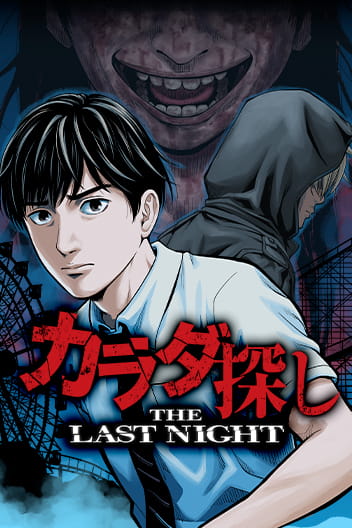 REMEMBER-THE-LAST-NIGHT.jpg