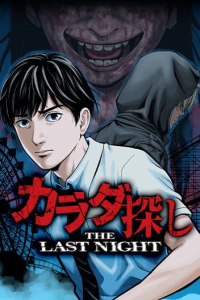 REMEMBER-THE-LAST-NIGHT.jpg